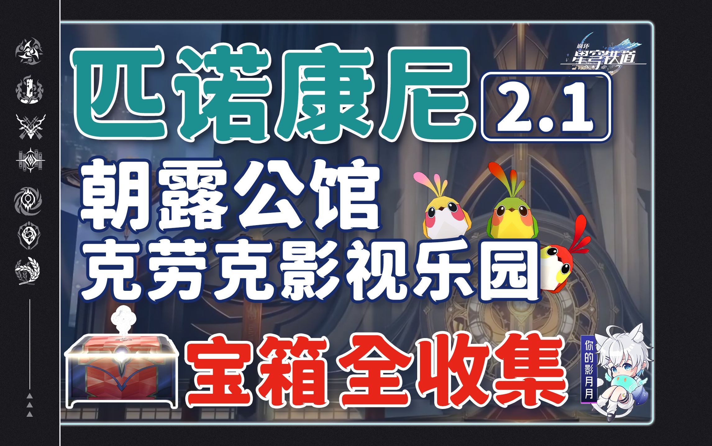 【星穹铁道2.1新增宝箱全收集】朝露公馆/克劳克影视乐园/战利品/折纸小鸟/解密/扑满/王下一桶/金表钞/全网最贴心的星穹铁道宝箱攻略游戏攻略