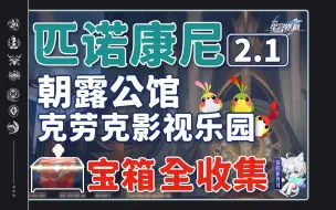 Download Video: 【星穹铁道2.1新增宝箱全收集】朝露公馆/克劳克影视乐园/战利品/折纸小鸟/解密/扑满/王下一桶/金表钞/全网最贴心的星穹铁道宝箱攻略