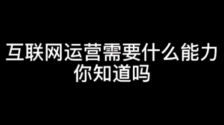 运营是什么?做运营需要学些什么?掌握什么能力呢?哔哩哔哩bilibili