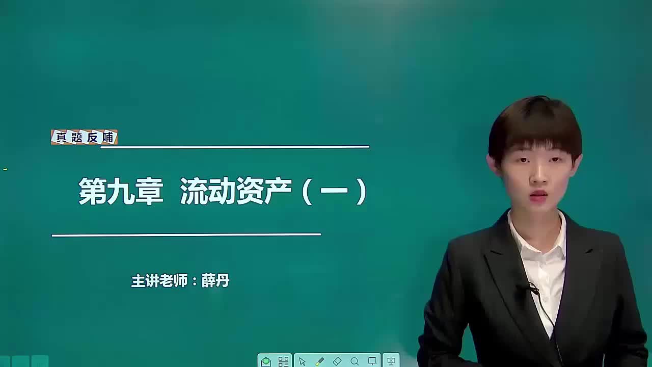 第九章 流动资产(1)哔哩哔哩bilibili