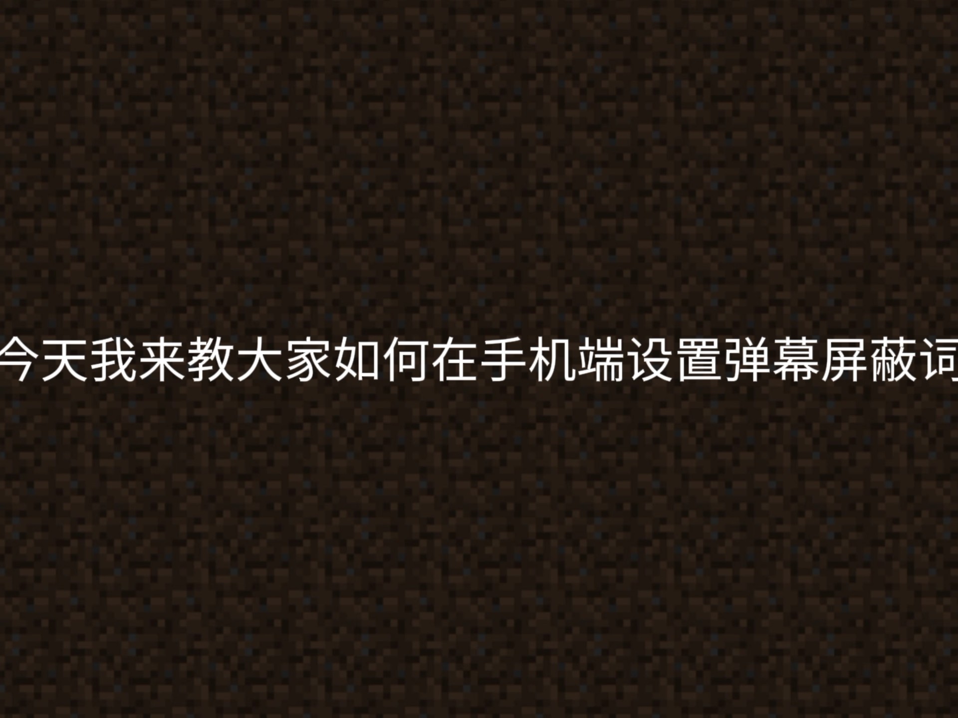 优酷弹幕设置在哪修改优酷弹幕设置修改方法的简单介绍