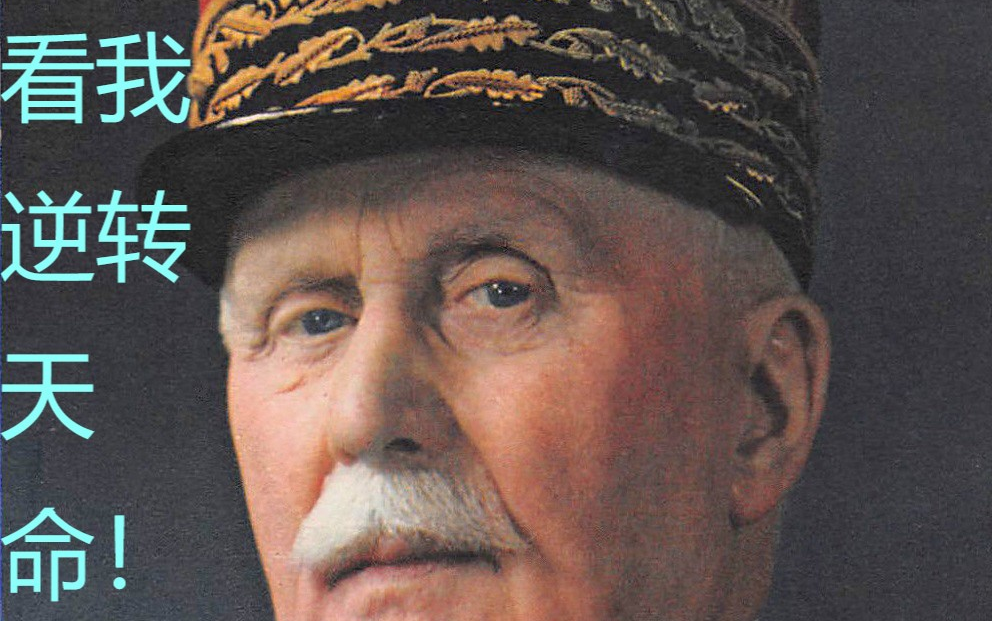 钢铁雄心4新贝当元帅复国记维希法国卧薪尝胆逆袭元首