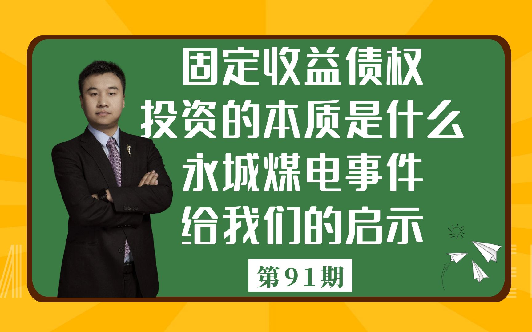 固定收益债权投资的本质是什么?——永城煤电事件给我们的启示哔哩哔哩bilibili