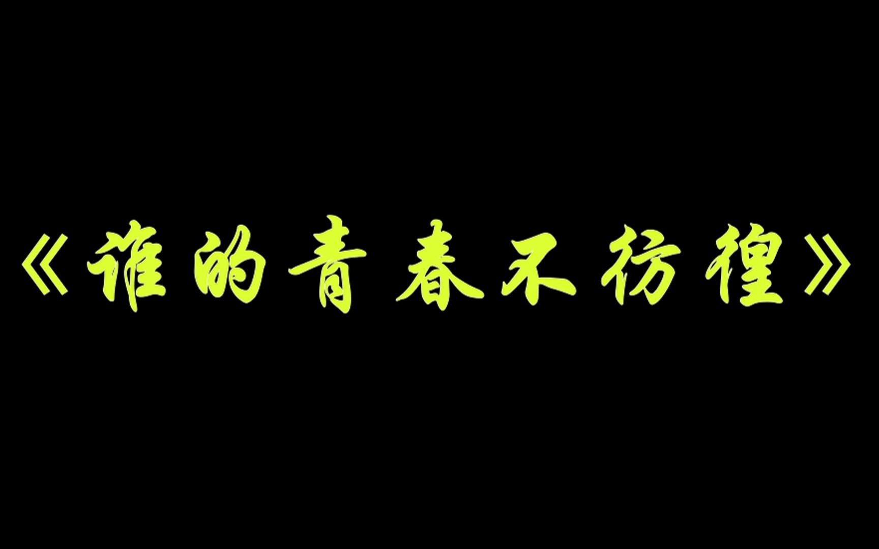 北科阳光心理协会第20届微电影大赛管理2002参赛作品——《谁的青春不彷徨》哔哩哔哩bilibili