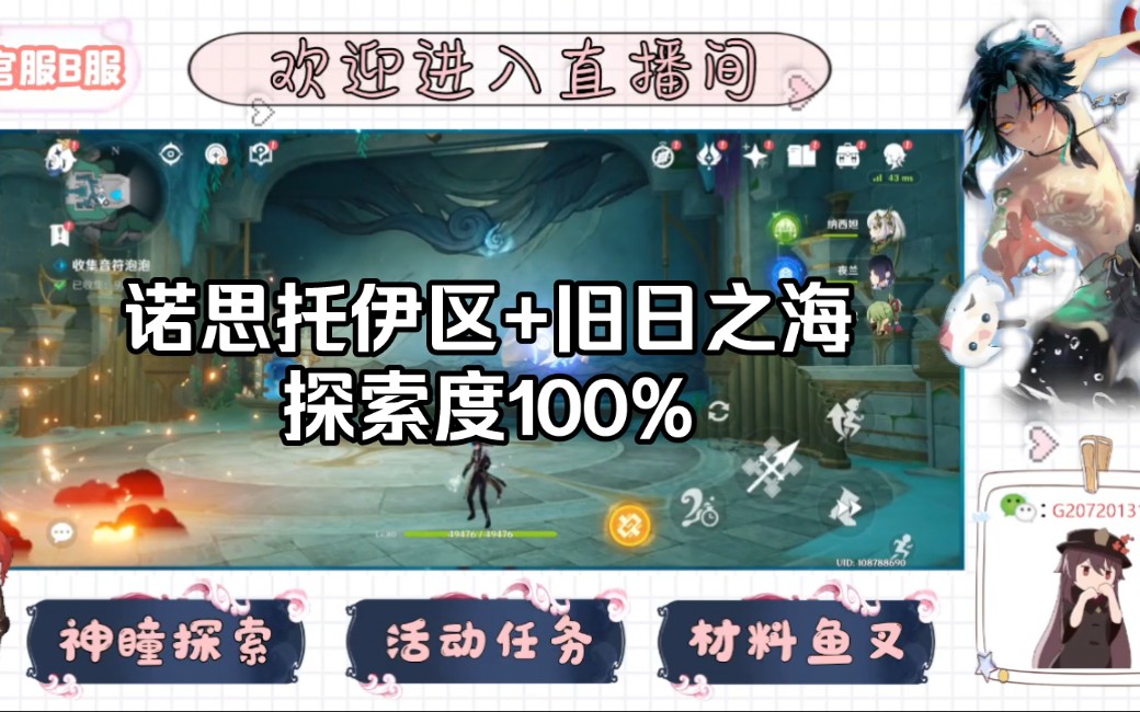 原神代肝 诺思托伊区+旧日之海探索度100%直播录屏,置顶动态有价格表,需要主页简介联系手机游戏热门视频