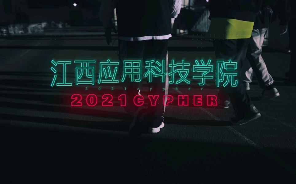 [图]《江西应用科技学院2021cypher》MV完整版