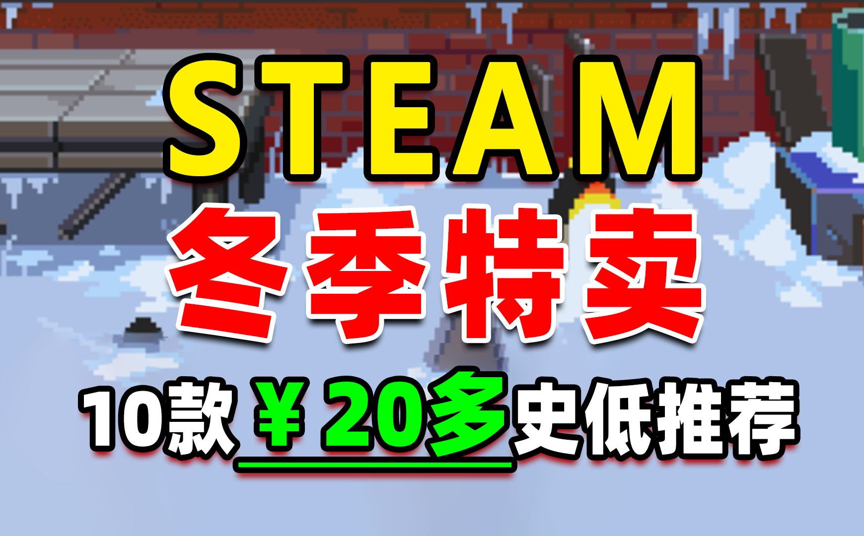 10款steam冬季大促20多元的史低游戏特卖推荐单机游戏热门视频