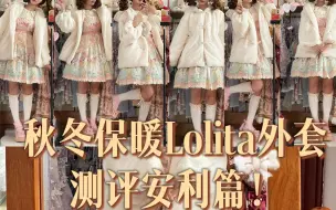 一键过冬！？冬日保暖Lolita外套测评安利篇！