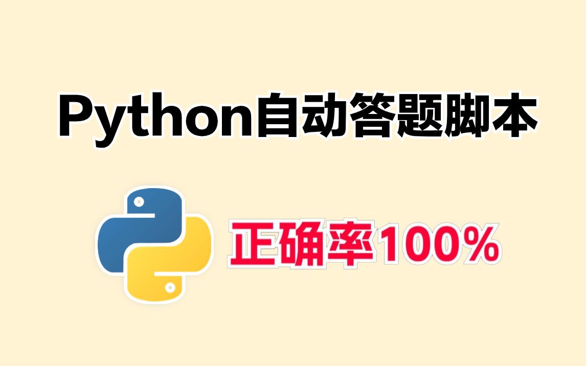 Python制作自动答题脚本,全自动答题,准确率100%(源码可分享)哔哩哔哩bilibili