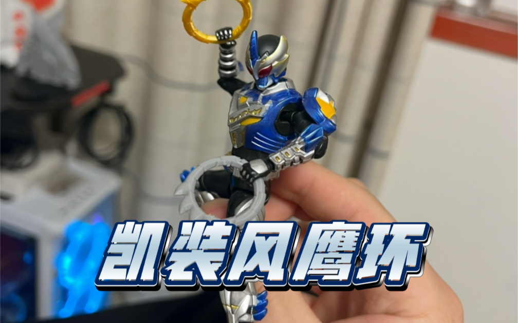 凯装 风鹰环 风鹰侠