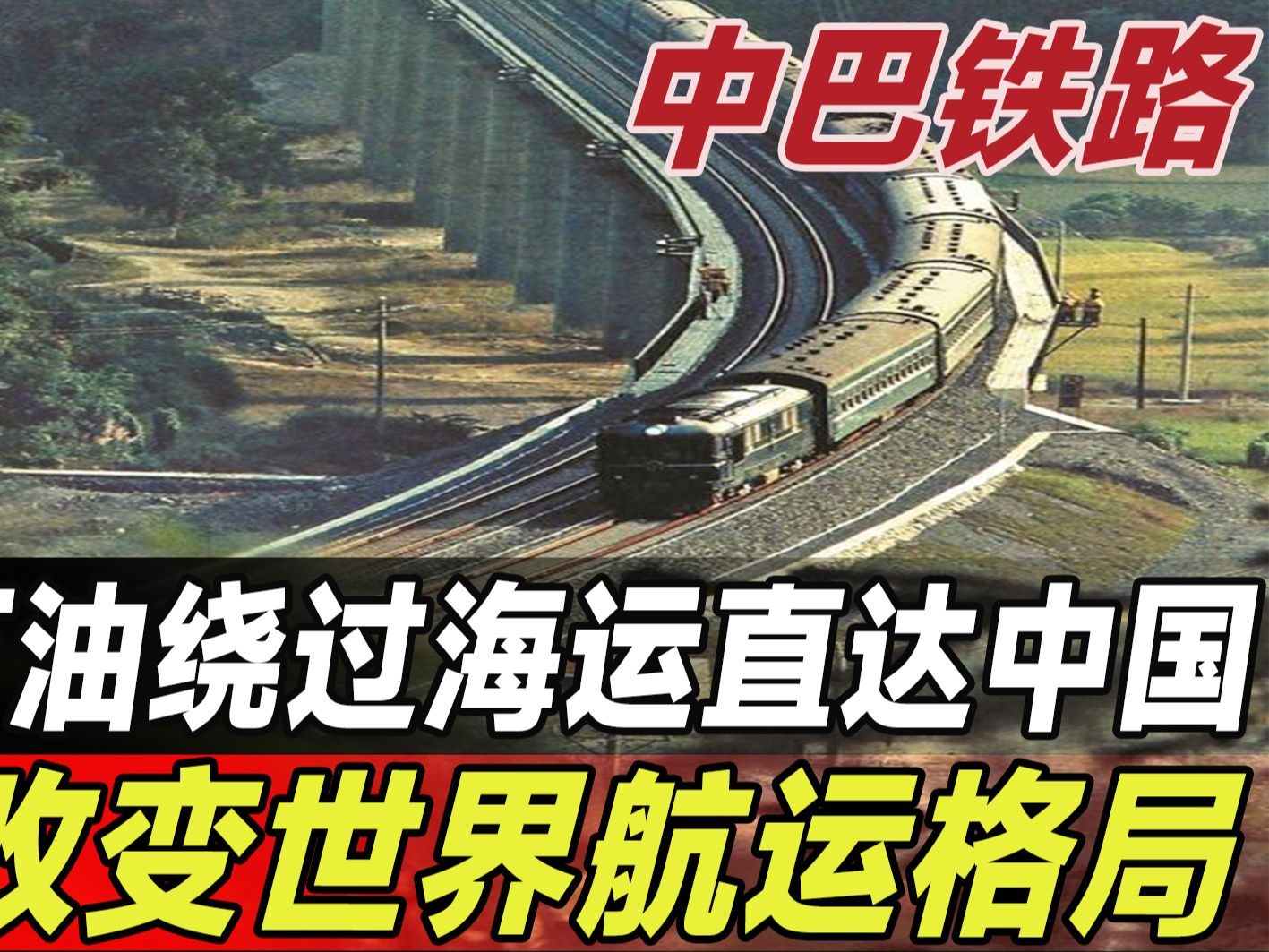 中巴铁路即将竣工并投入使用,全长3000公里,与一带一路完美对接哔哩哔哩bilibili