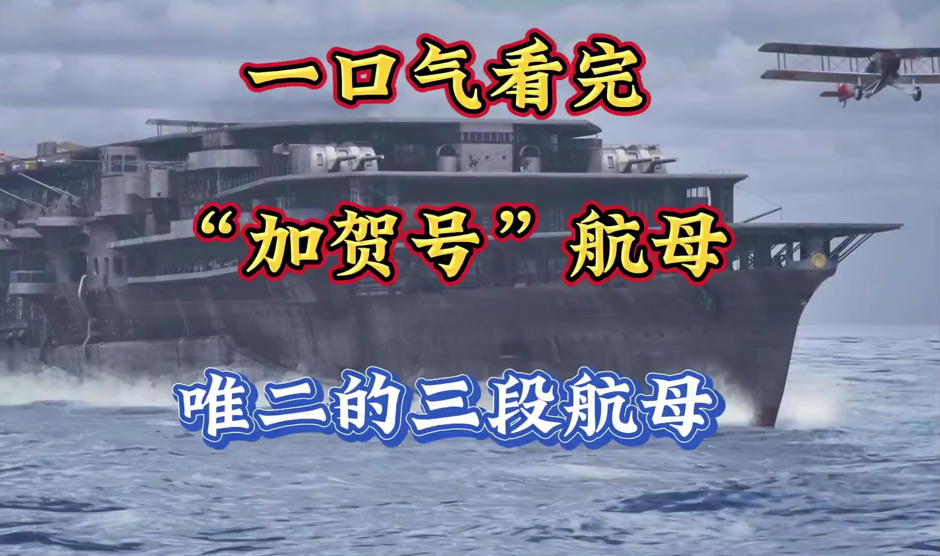 一口气看完“加贺号”航母,日本唯二的三段航空母舰 一口气看完哔哩哔哩bilibili