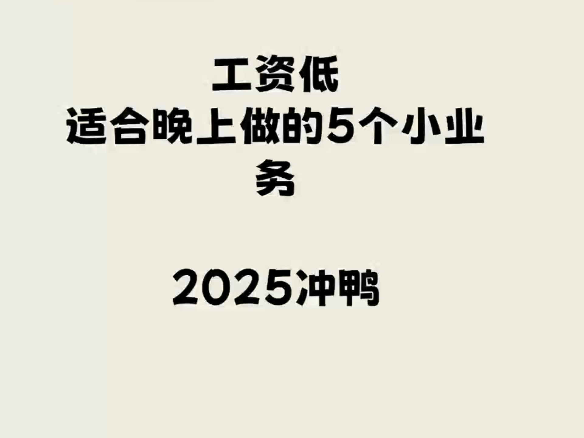 工资低适合要是我做的几个小业务哔哩哔哩bilibili