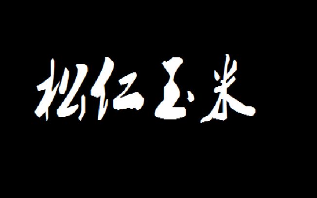 松仁玉米一分钟学会 所需食材:甜玉米罐头、胡萝卜、黄瓜.哔哩哔哩bilibili