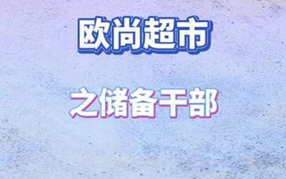 【储备干部招聘指南】欧尚超市储备干部,5K6K元/月,有五险一金,年终奖,内部信托计划,餐补,生日惊喜,工会福利等福利哔哩哔哩bilibili