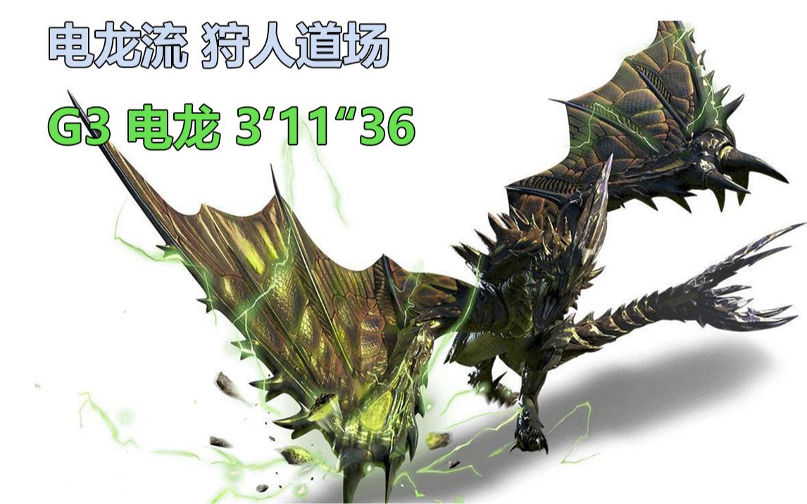 mhgu萌新勇太g3电龙31136