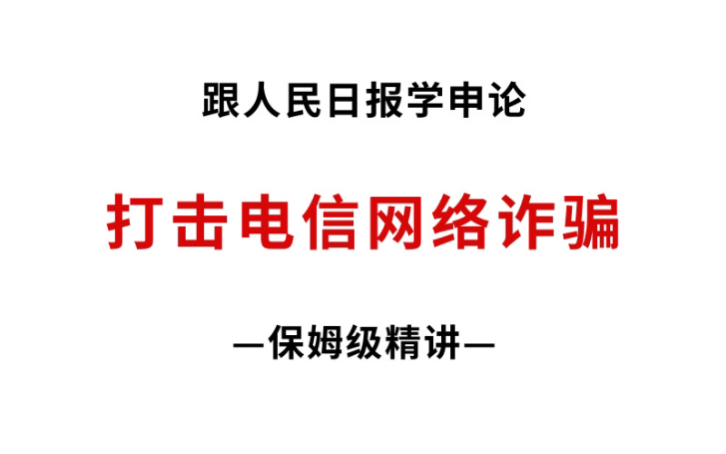 跟人民日报学申论:打击电信网络诈骗哔哩哔哩bilibili