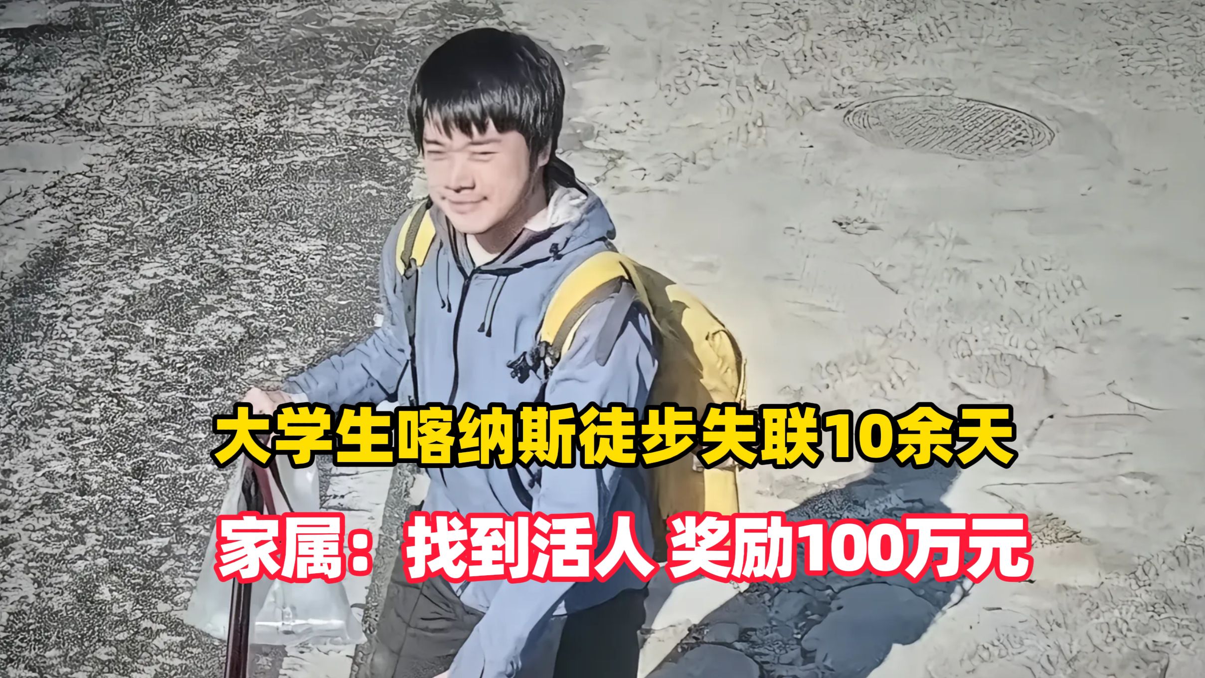 家属悬赏100万元寻人：大学生喀纳斯徒步失联10余天，家属花数10万元雇牧民拉网式搜索无果，目前只找到背包和拐杖；因雨雪当地多条路临时管制（编