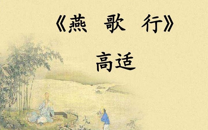 [图]【课件】《古文-燕歌行并序-高适》部编人教版 统编版 高中语文 教材 选修 中册 YW204-124  高二，上学期 ,下学期