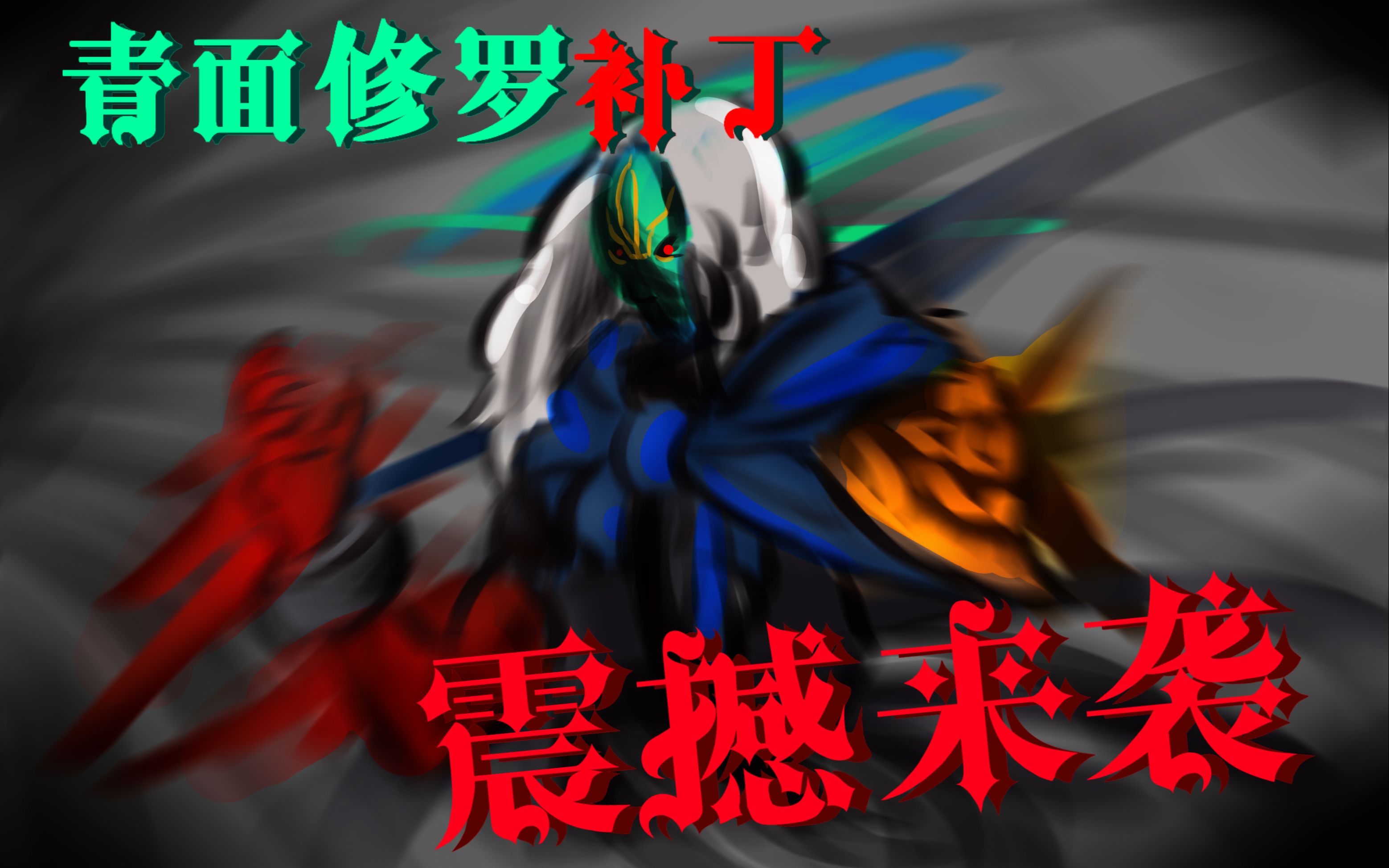 活动  哀鸿遍野【游戏补丁】青面修罗洛兹贝伦震撼来临!