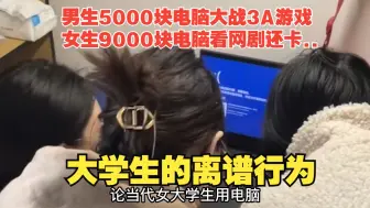 男生5000块电脑大战3A游戏，女生9000块电脑看网剧还卡..