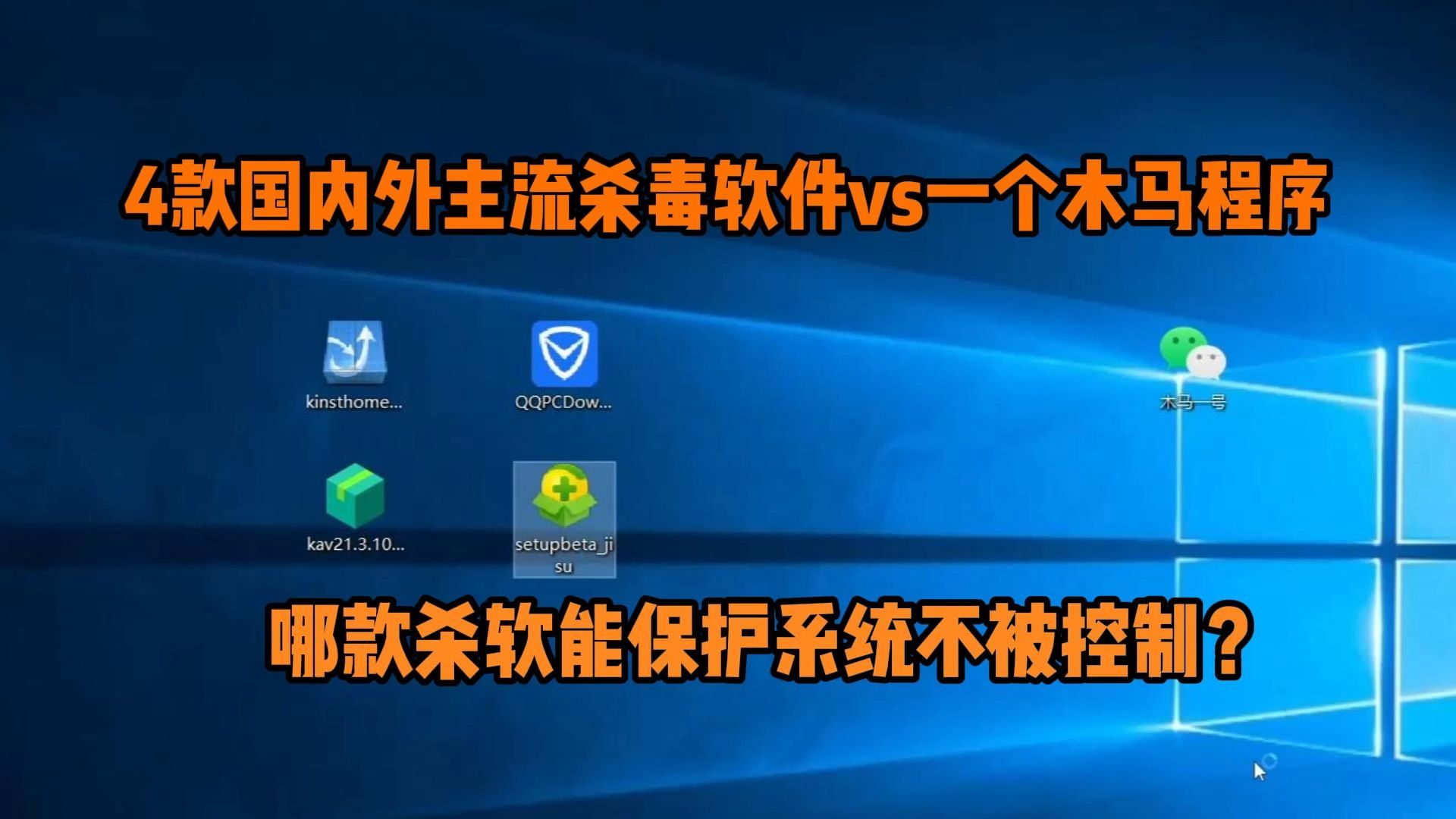 什么?360如此强大?4款主流杀毒软件vs1个木马程序,谁能保住系统不被控制?哔哩哔哩bilibili