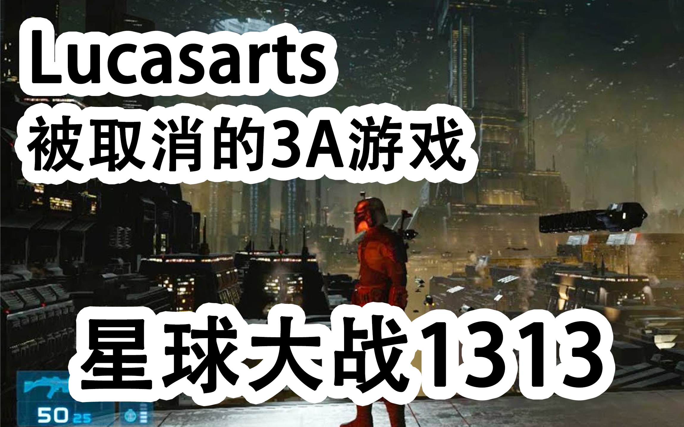 lucasarts 卢卡斯 被取消的3a 级 星球大战1313 一个手握顶级 ip 的工作室是怎么走下坡路的游戏杂谈