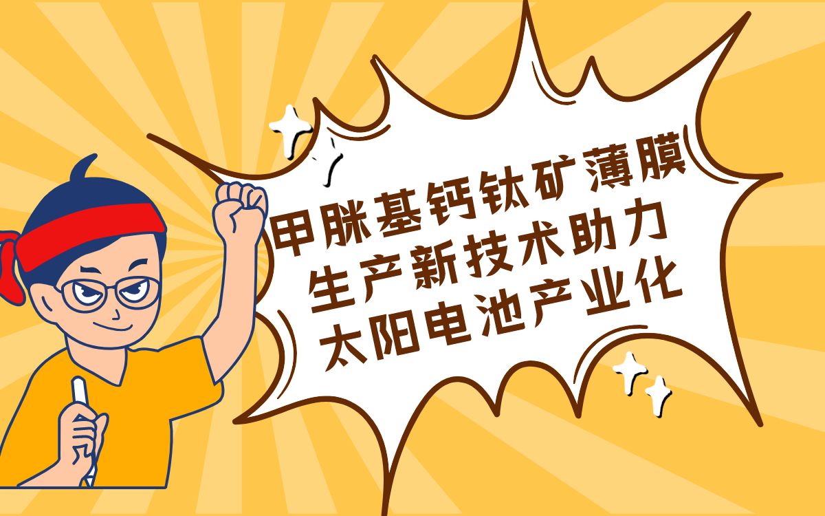 甲脒基钙钛矿薄膜生产新技术助力太阳电池产业化哔哩哔哩bilibili