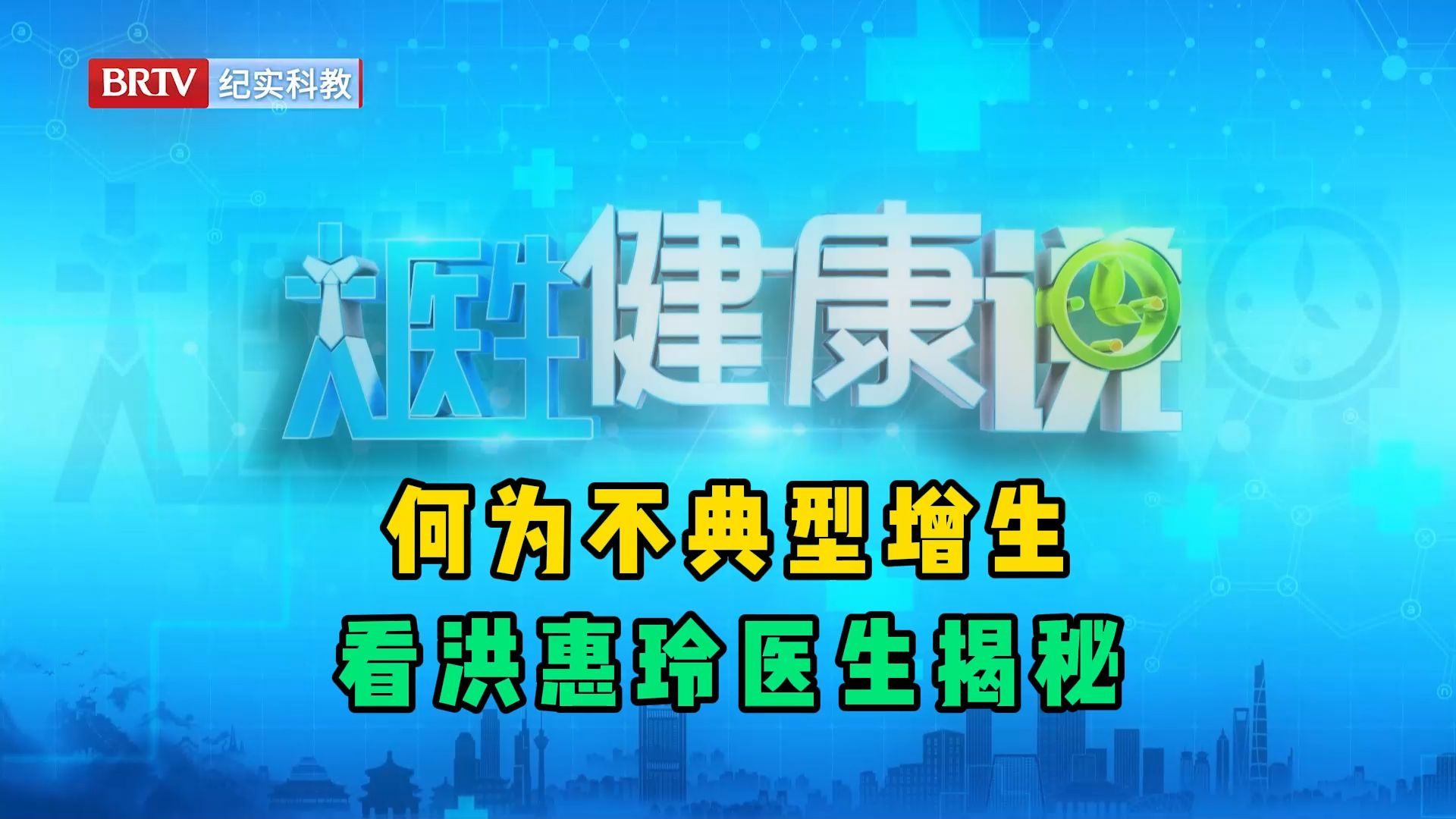何为不典型增生?聚焦《大医生健康说》看肠胃医生洪惠玲揭秘哔哩哔哩bilibili