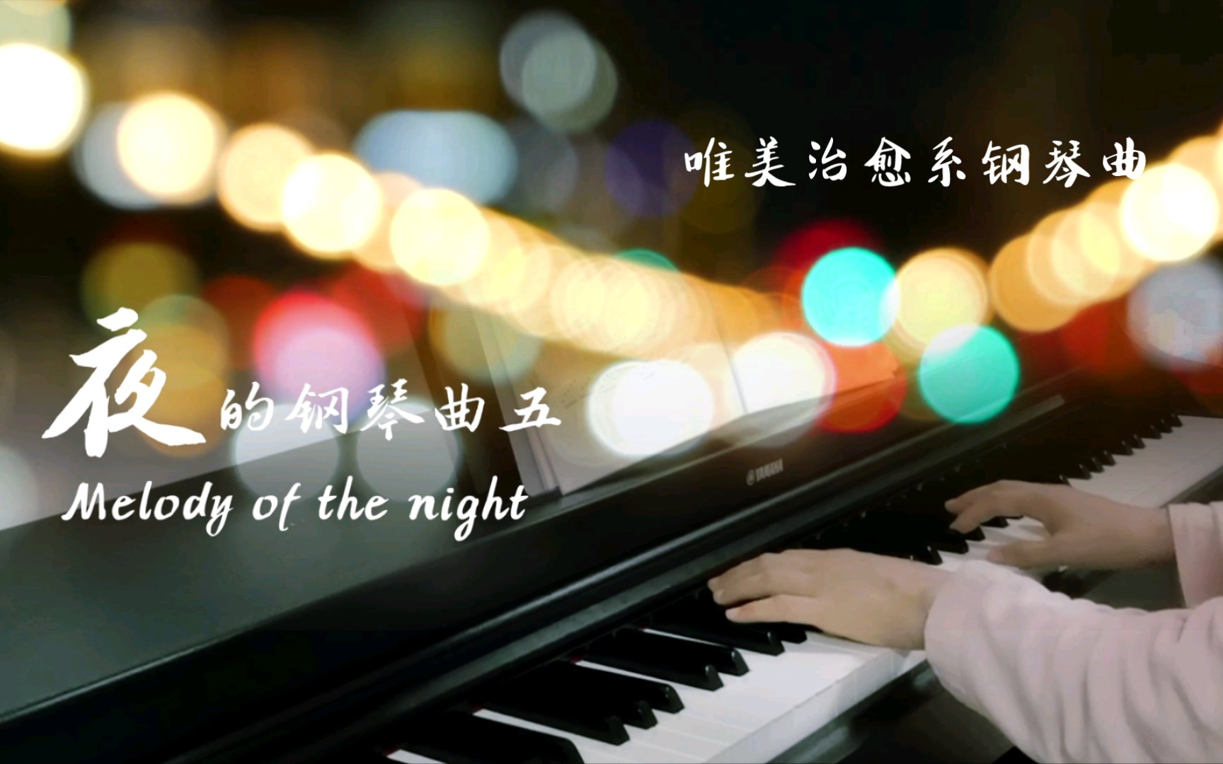 [图]【钢琴演奏】钢琴会陪我度过每个夜晚，石进《夜的钢琴曲五》，你体会的是伤感还是柔情？