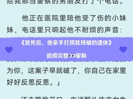 《我死后,他亲手打捞我残破的遗体》周清安 顾子安超多人求现言刑侦虐心小短文好看阅读推荐哔哩哔哩bilibili