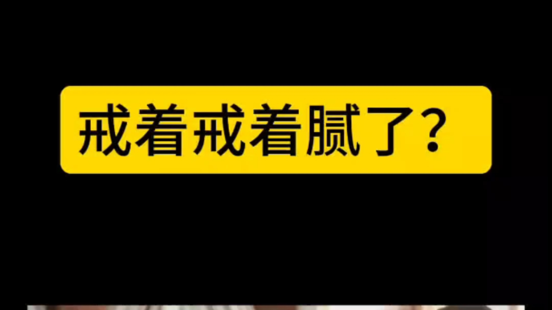 戒色久了,觉得没劲没意思怎么办哔哩哔哩bilibili