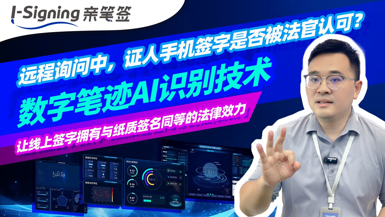 远程询问中，证人手机签字怕不被法官认可？数字笔迹AI识别技术，让线上签字拥有与纸质签名同等的法律效力。