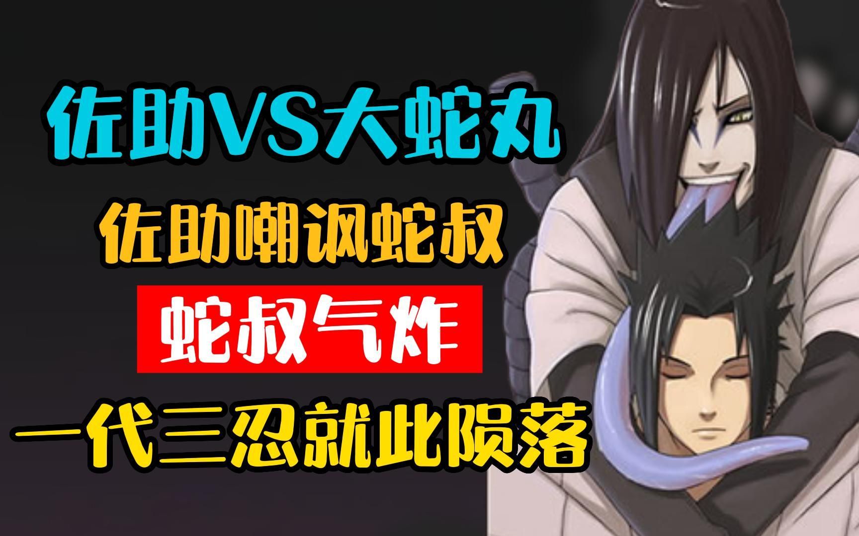 佐助vs大蛇丸 佐助疯狂嘲讽蛇叔 你只不过是一介凡人