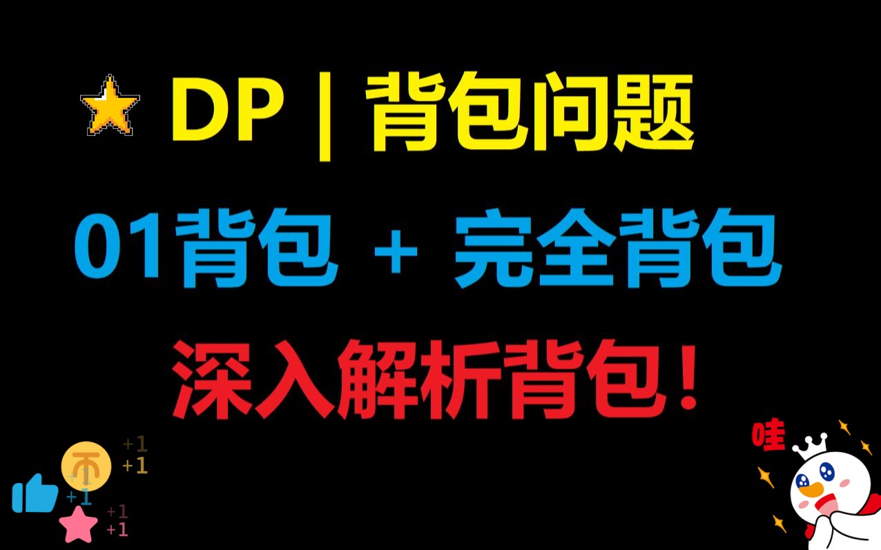 DP之背包问题 | 01背包 + 完全背包 | 逐步推进,深入解析!哔哩哔哩bilibili