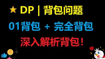 DP之背包问题 | 01背包 + 完全背包 | 逐步推进，深入解析！