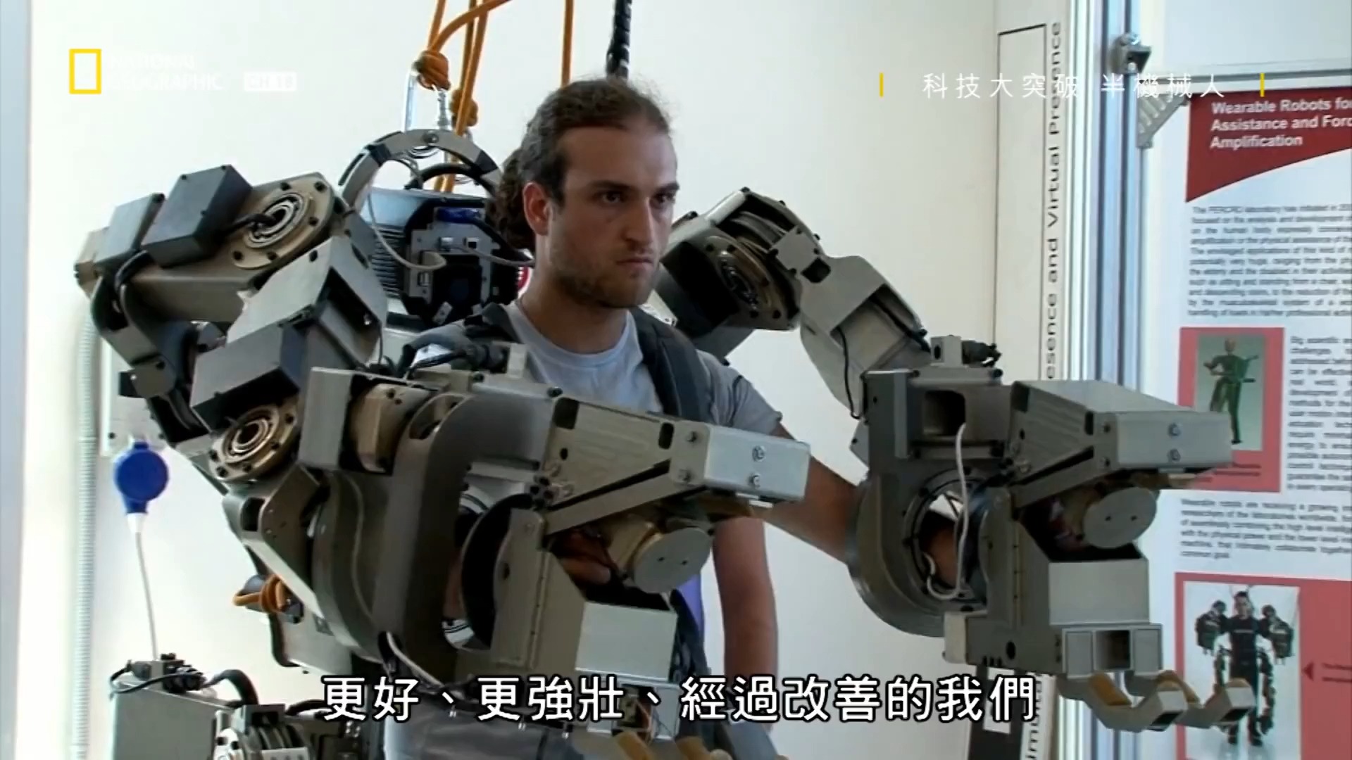 《国家地理:科技大突破:半机械人》剪辑:人与机器的结合——生化人