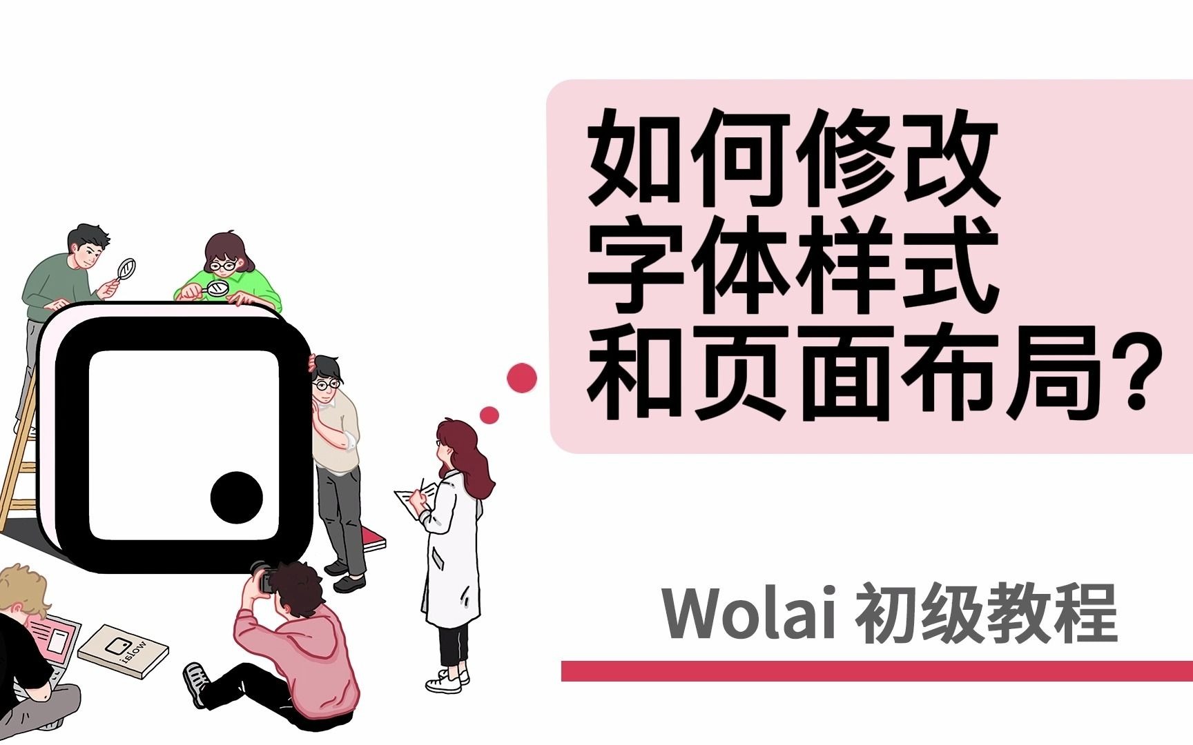 wolai初级教程——13.如何修改字体样式和页面布局?哔哩哔哩bilibili