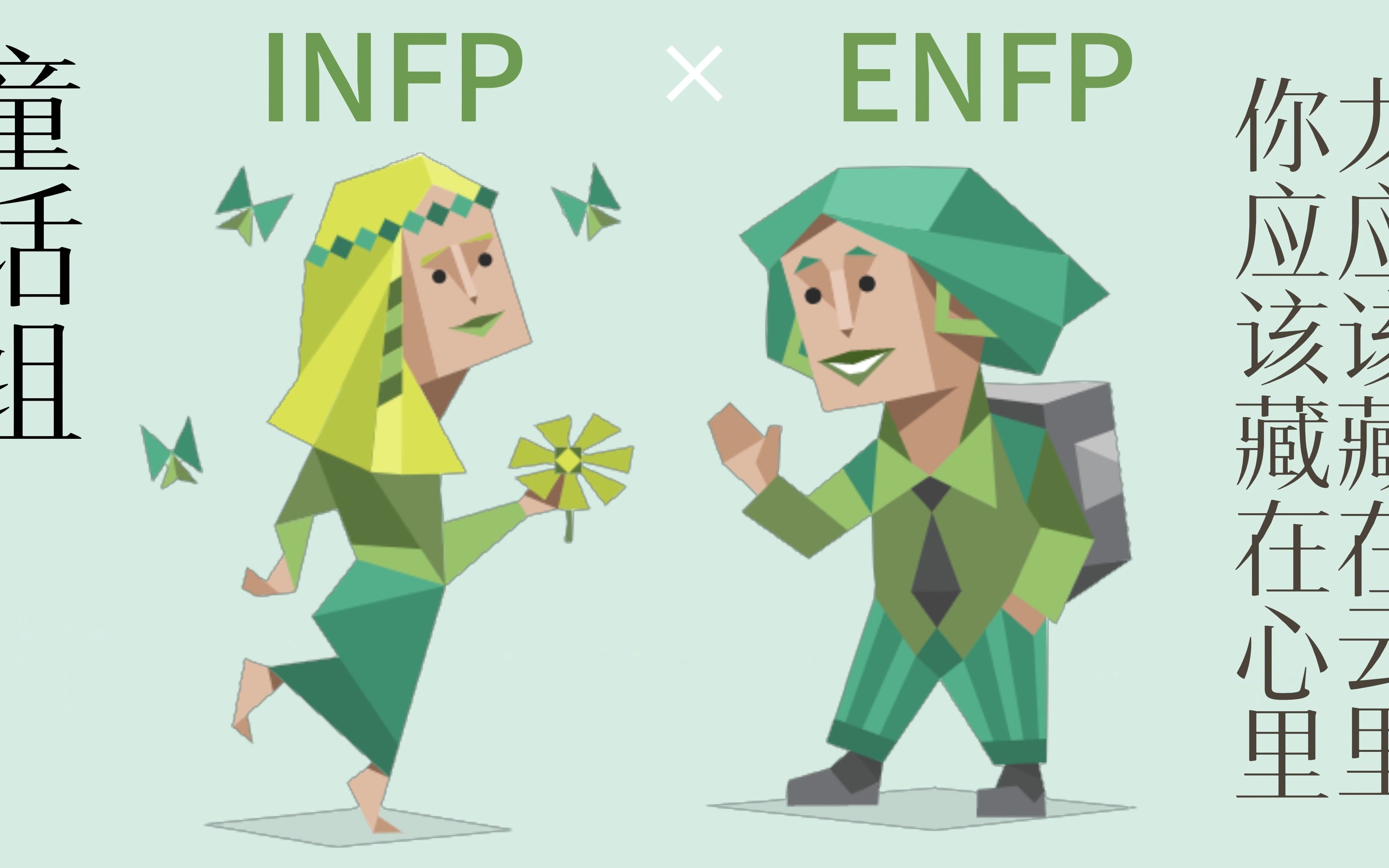 [图]【MBTI】十六人格cp合集（INFP篇）