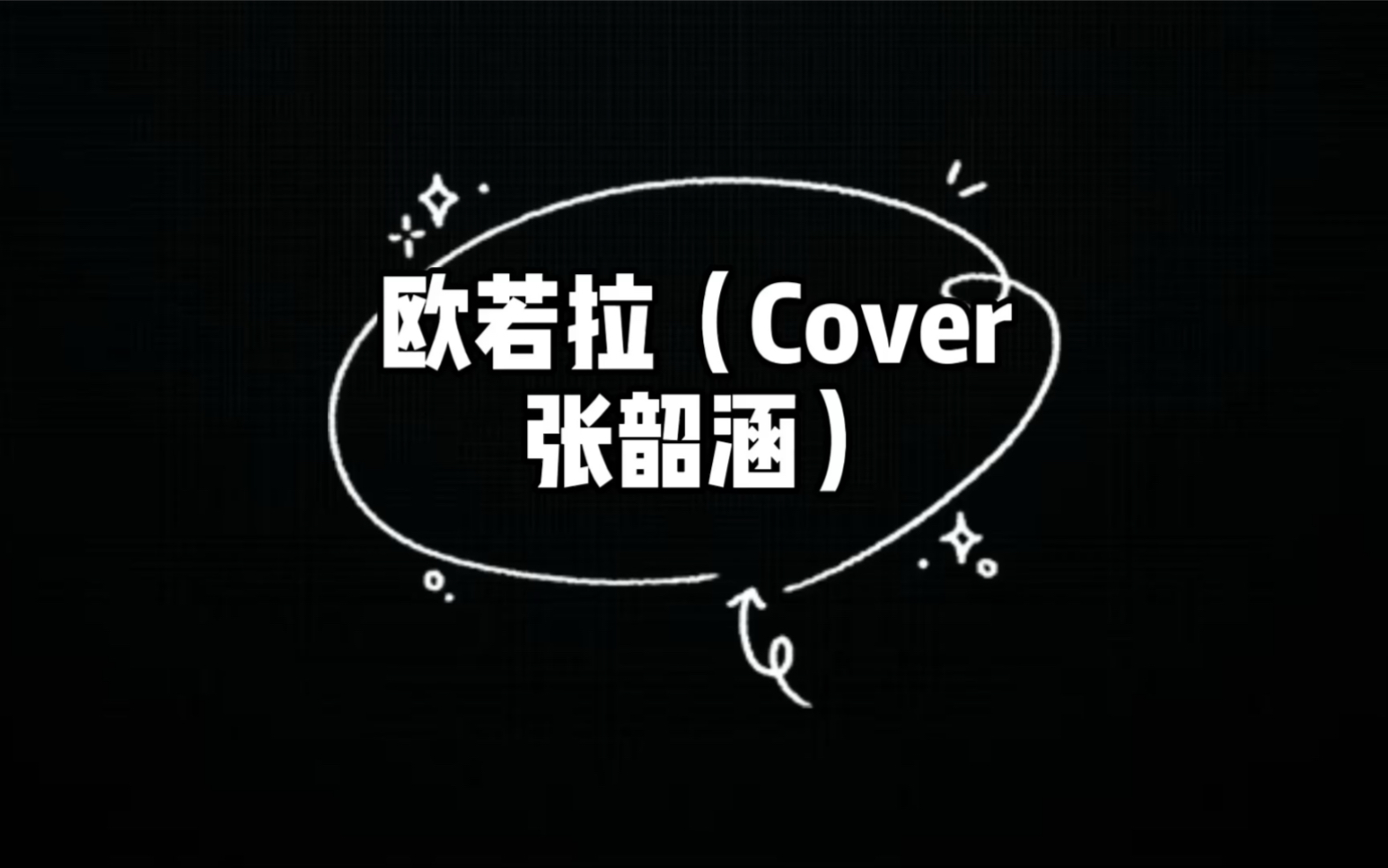 尤克里裡vlog|歐若拉(cover張韶涵)