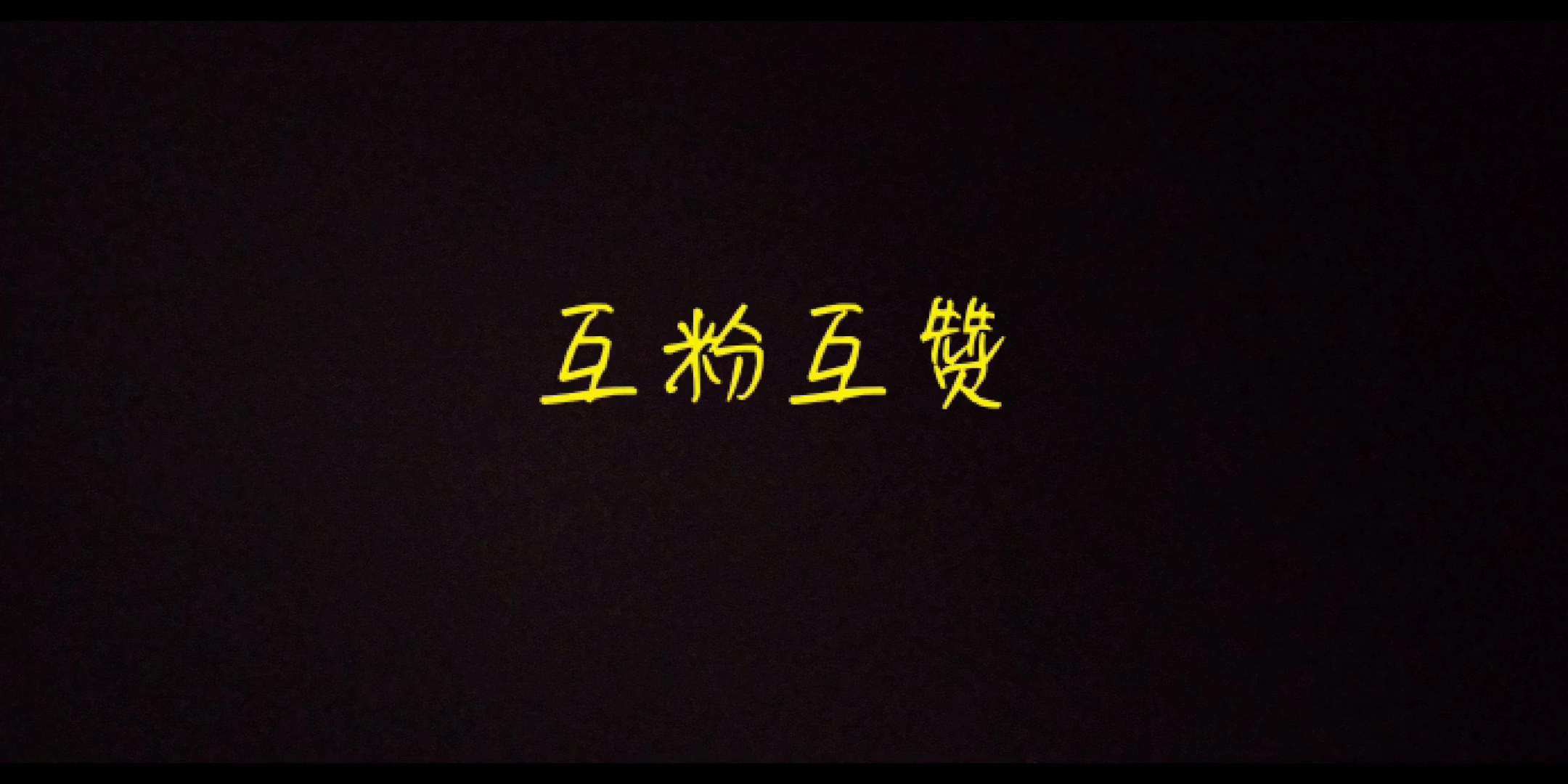 互粉互赞24小时必回