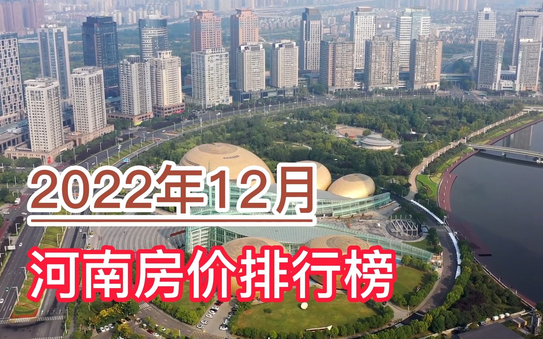 2022年12月河南房价排行榜,郑州、洛阳、濮阳分列前三哔哩哔哩bilibili