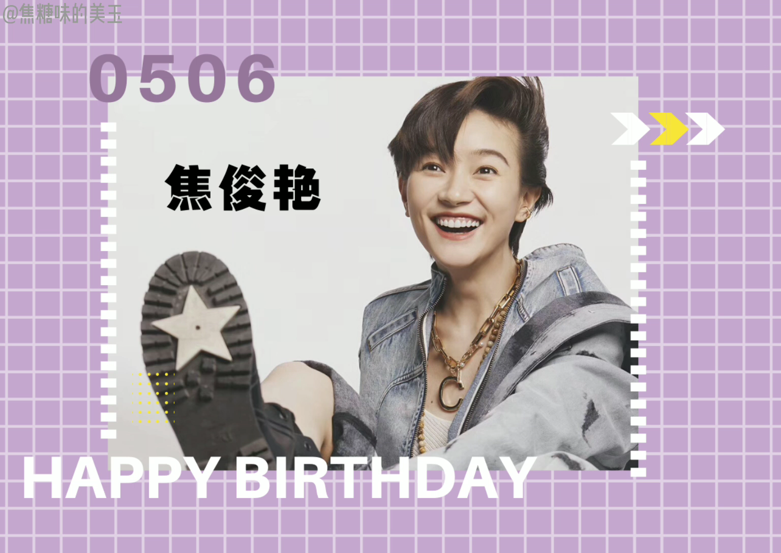 焦俊艳0506生日快乐