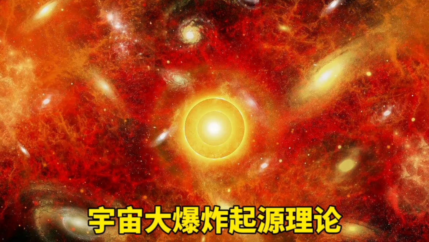 宇宙大爆炸起源理论 哔哩哔哩 8526