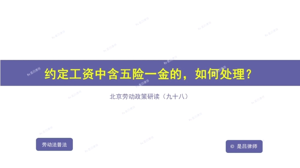 约定工资中包含五险一金的,如何处理?哔哩哔哩bilibili