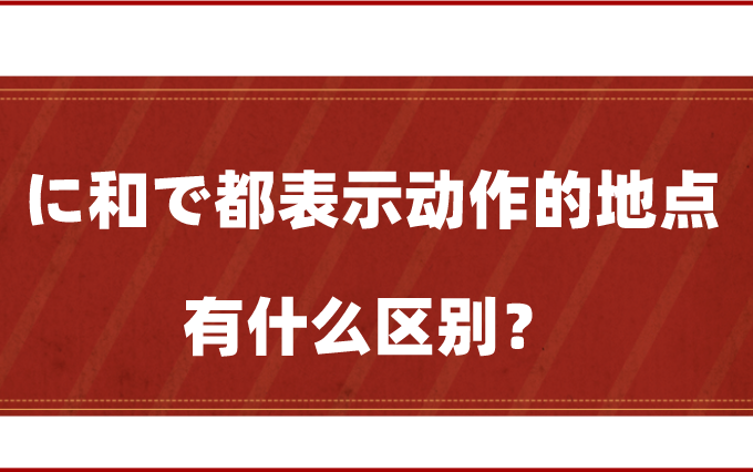 に和で都表示动作的地点,有什么区别?1分钟掌握,再也不用错!哔哩哔哩bilibili