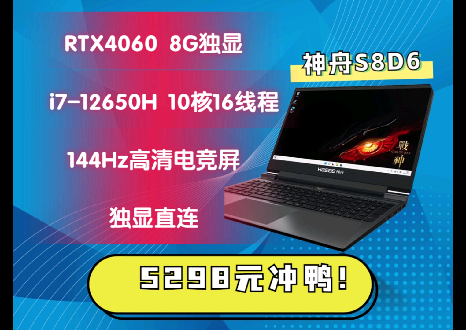 神舟s8d6搭载4060显卡,只需5298,同行价少有配置
