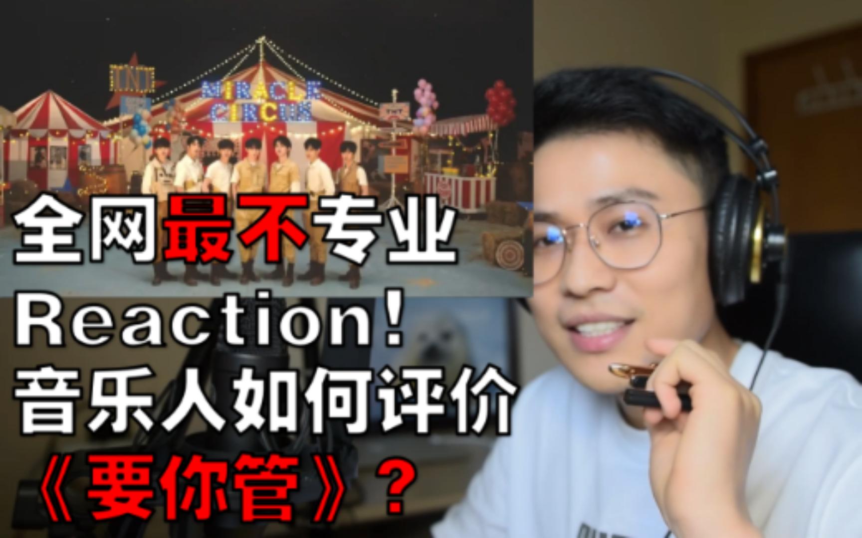 音乐人如何评价时代少年团TNT《要你管》【全网最不专业Reaction】哔哩哔哩bilibili