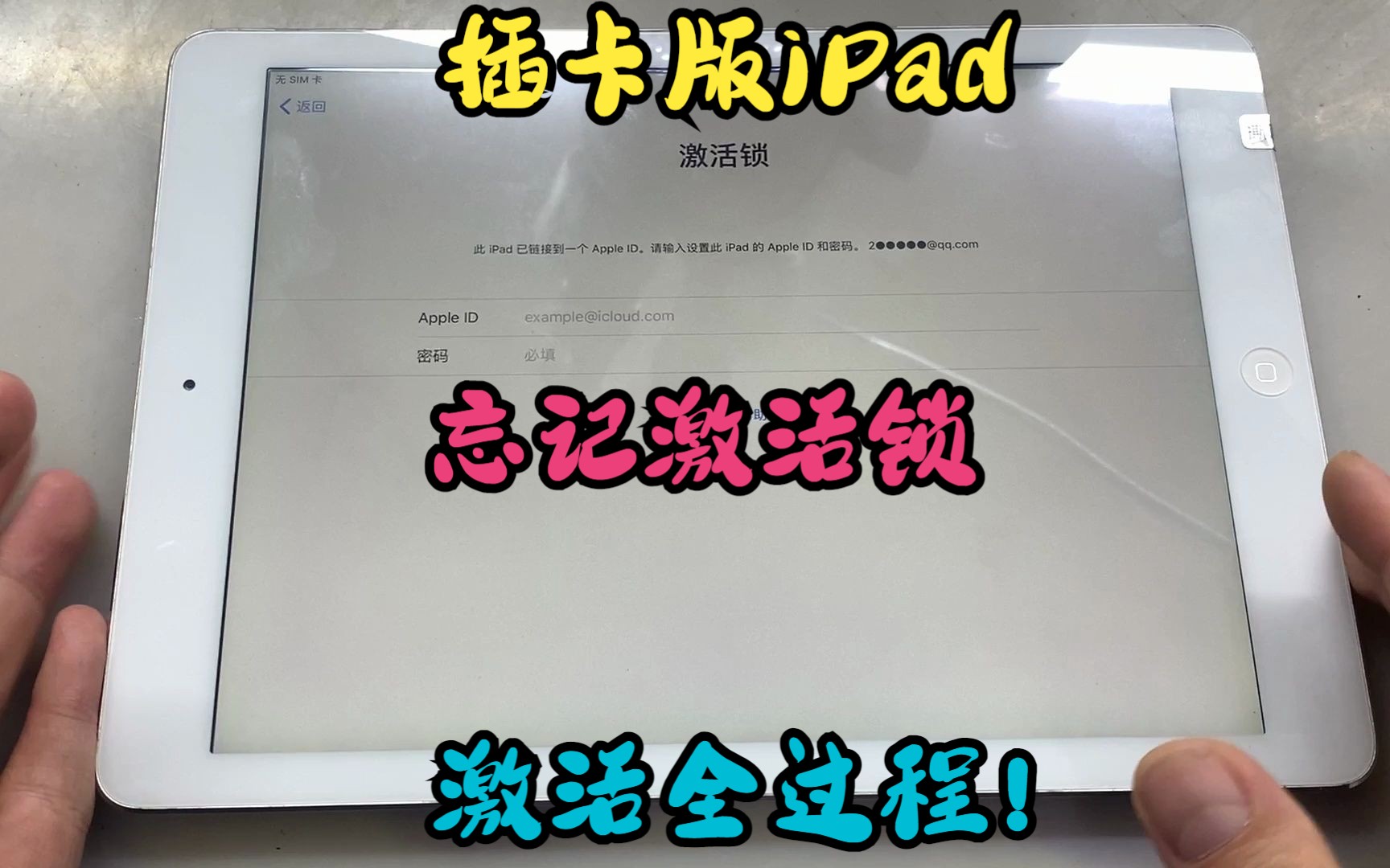 iPad (A1475)插卡版忘记激活锁,无法激活,救砖全过程来了!哔哩哔哩bilibili