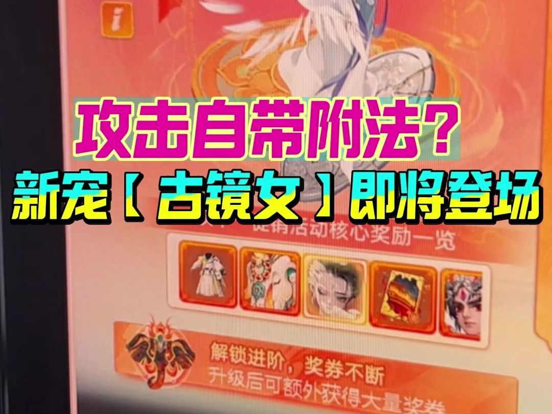 攻击自带附法?新宠【古镜女】即将登场!哔哩哔哩bilibili